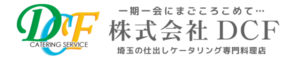 株式会社DC-埼玉ケータリング専門会社