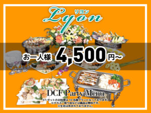 DCF-パーティーメニュー_4500円