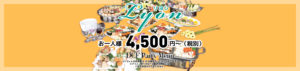 DCF-パーティーメニュー_4500円