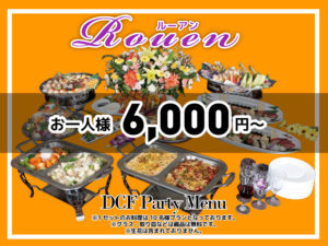 DCF-パーティーメニュー_6000円