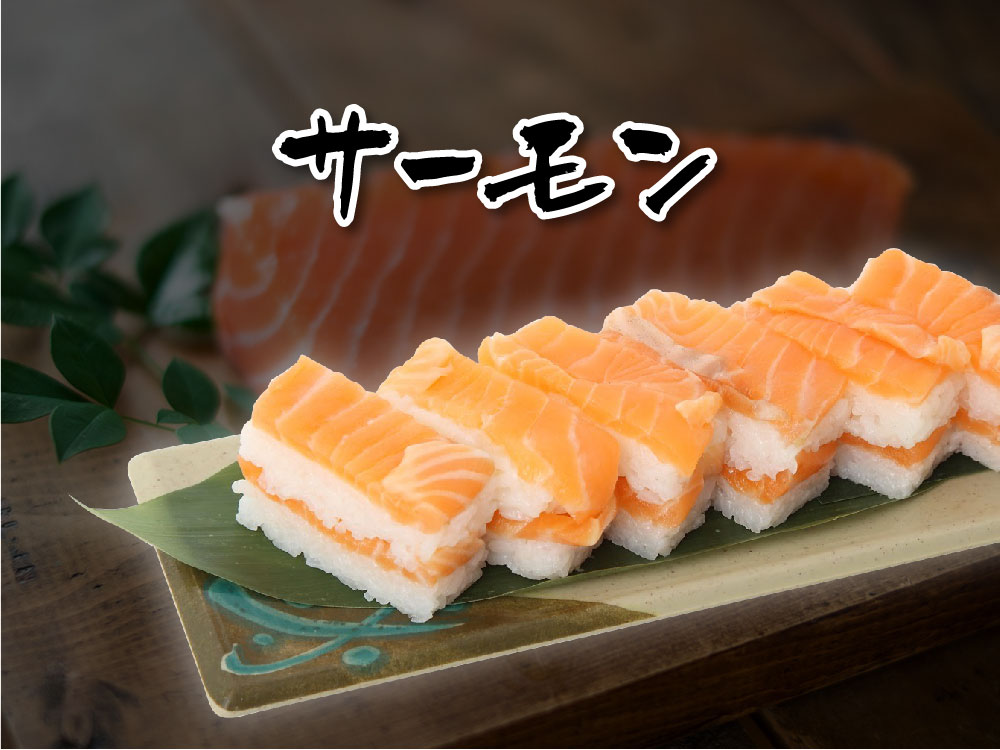 サーモンの押し寿司