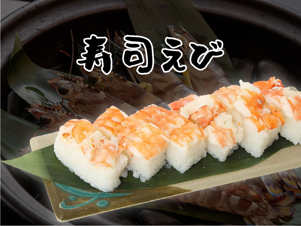 寿司えびの押し寿司